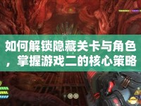 如何解鎖隱藏關(guān)卡與角色，掌握游戲二的核心策略？