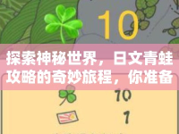 探索神秘世界，日文青蛙攻略的奇妙旅程，你準備好了嗎？
