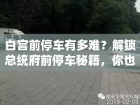 白宮前停車有多難？解鎖總統(tǒng)府前停車秘籍，你也能輕松搞定！