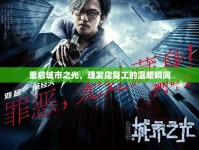 重啟城市之光，理發(fā)店復(fù)工的溫暖瞬間