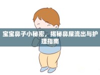 寶寶鼻子小秘密，揭秘鼻屎流出與護理指南