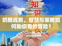 奶酪逃脫，智慧與策略如何助你奇妙冒險(xiǎn)？