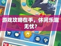 游戲攻略在手，休閑樂趣無憂？