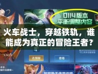 火車(chē)戰(zhàn)士，穿越鐵軌，誰(shuí)能成為真正的冒險(xiǎn)王者？