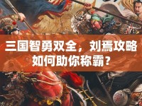 三國智勇雙全，劉焉攻略如何助你稱霸？