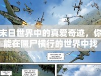 末日世界中的真愛奇跡，你能在僵尸橫行的世界中找到愛的蹤跡嗎？