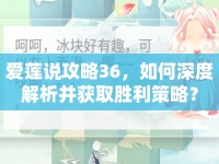 愛蓮說攻略36，如何深度解析并獲取勝利策略？