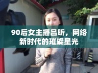 90后女主播呂昕，網(wǎng)絡(luò)新時代的璀璨星光