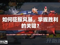 如何征服風暴，掌握勝利的關鍵？
