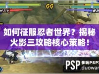 如何征服忍者世界？揭秘火影三攻略核心策略！