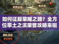 如何征服榮耀之路？全方位率土之濱榮譽攻略來啦！