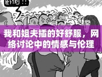 我和姐夫插的好舒服，網(wǎng)絡討論中的情感與倫理