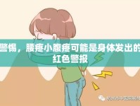 警惕，腰疼小腹疼可能是身體發(fā)出的紅色警報