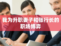 我為升職妻子和張行長的職場博弈