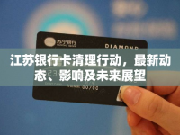 江蘇銀行卡清理行動，最新動態(tài)、影響及未來展望