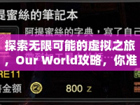 探索無限可能的虛擬之旅，Our World攻略，你準(zhǔn)備好了嗎？