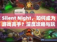 Silent Night，如何成為游戲高手？深度攻略與玩法解析來襲！