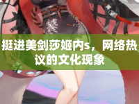 挺進美劍莎姬內(nèi)s，網(wǎng)絡(luò)熱議的文化現(xiàn)象
