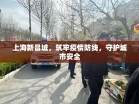 上海新昌城，筑牢疫情防線，守護(hù)城市安全