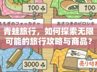 青蛙旅行，如何探索無限可能的旅行攻略與商品？