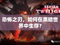 恐怖之刃，如何在黑暗世界中生存？