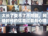 太長了受不了不想做，網(wǎng)絡(luò)時代的信息過載與心理挑戰(zhàn)