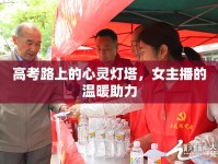 高考路上的心靈燈塔，女主播的溫暖助力