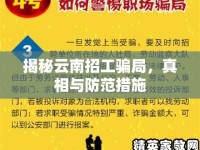 揭秘云南招工騙局，真相與防范措施