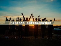 日漫熱愛(ài)的邊界，當(dāng)熱愛(ài)遭遇無(wú)法忍受的滿溢