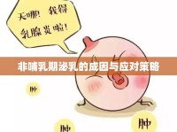 非哺乳期泌乳的成因與應(yīng)對(duì)策略