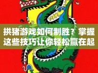 拱豬游戲如何制勝？掌握這些技巧讓你輕松贏在起跑線！