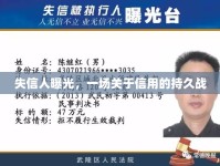 失信人曝光，一場(chǎng)關(guān)于信用的持久戰(zhàn)