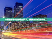 三星相機(jī)長(zhǎng)時(shí)間曝光技術(shù)，捕捉光影的獨(dú)特魅力