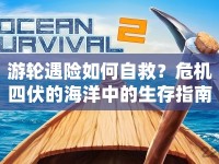 游輪遇險(xiǎn)如何自救？危機(jī)四伏的海洋中的生存指南！