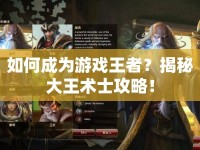 如何成為游戲王者？揭秘大王術(shù)士攻略！