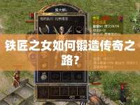 鐵匠之女如何鍛造傳奇之路？