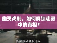 幽靈戲劇，如何解鎖迷霧中的真相？