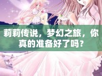 莉莉傳說，夢(mèng)幻之旅，你真的準(zhǔn)備好了嗎？