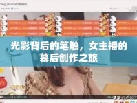 光影背后的筆觸，女主播的幕后創(chuàng)作之旅