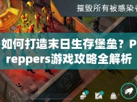 如何打造末日生存堡壘？Preppers游戲攻略全解析
