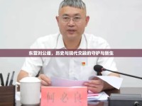 東營劉公廟，歷史與現(xiàn)代交融的守護與新生