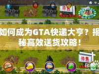 如何成為GTA快遞大亨？揭秘高效送貨攻略！