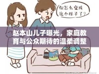 趙本山兒子曝光，家庭教育與公眾期待的溫柔調整
