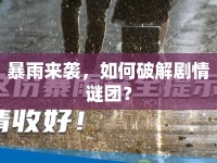 暴雨來襲，如何破解劇情謎團(tuán)？