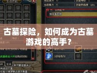 古墓探險(xiǎn)，如何成為古墓游戲的高手？