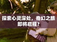 探索心靈深處，奇幻之旅即將啟程？