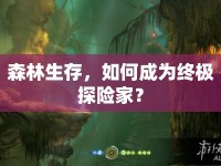 森林生存，如何成為終極探險(xiǎn)家？