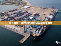 浙江鹽倉，新時代的房價風云與未來展望