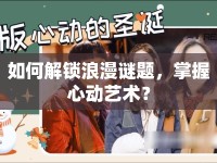 如何解鎖浪漫謎題，掌握心動(dòng)藝術(shù)？