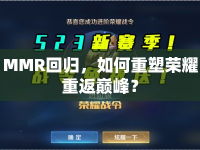 MMR回歸，如何重塑榮耀重返巔峰？